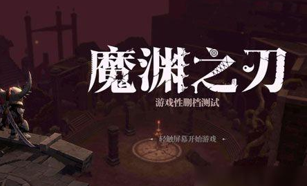 魔渊之刃最新兑换码详解，获取与使用指南