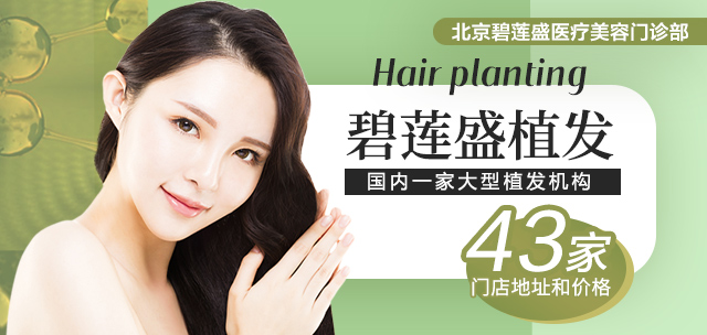 碧莲盛植发价格一览表,碧莲盛植发价格一览表——植发价格查询全攻略