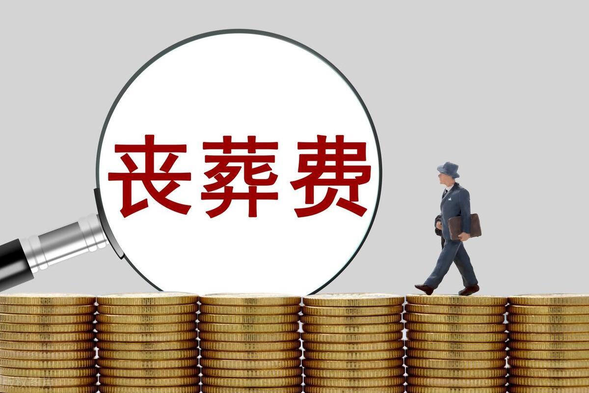 吉林省丧葬费最新标准详解，最新指南与标准概述